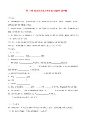 湖北省襄陽(yáng)四十七中九年級(jí)歷史下冊(cè)《第15課 世界政治格局的多極化趨勢(shì)》講學(xué)稿（無(wú)答案） 新人教版