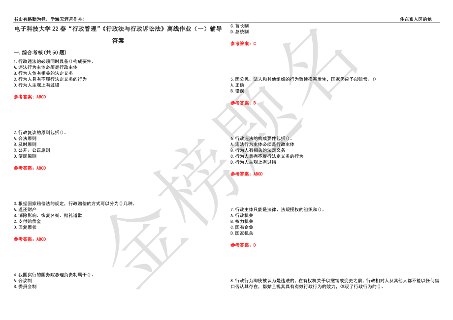 电子科技大学22春“行政管理”《行政法与行政诉讼法》离线作业（一）辅导答案32_第1页