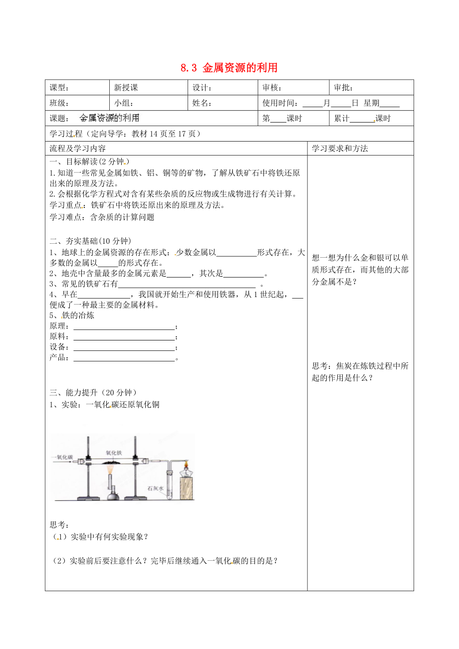 湖南省望城县金海双语实验学校九年级化学下册 8.3 金属资源的利用（第二课时）导学案（无答案） （新版）新人教版（通用）_第1页