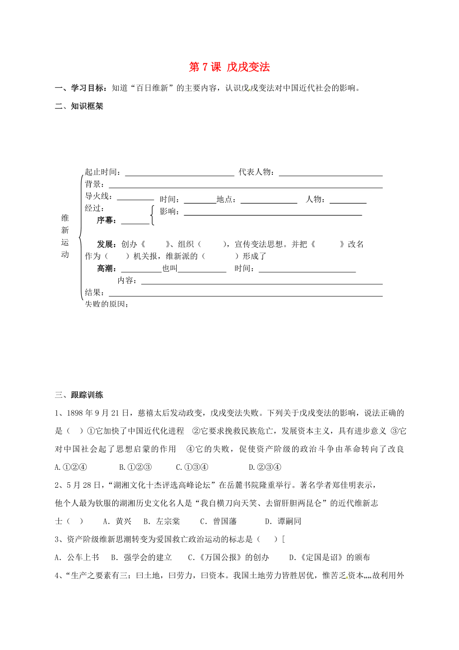 河北省石家莊市藁城區(qū)尚西中學(xué)八年級(jí)歷史上冊(cè) 第7課 戊戌變法學(xué)案（無答案） 新人教版_第1頁