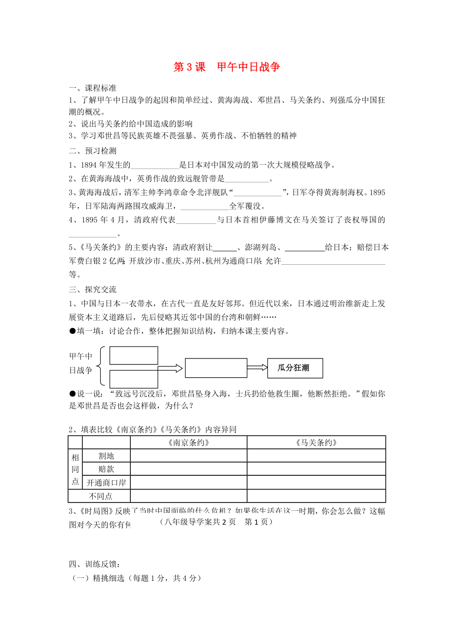 江蘇省灌南縣八年級歷史 第3課 甲午中日戰(zhàn)爭導(dǎo)學(xué)案（無答案） 新人教版_第1頁