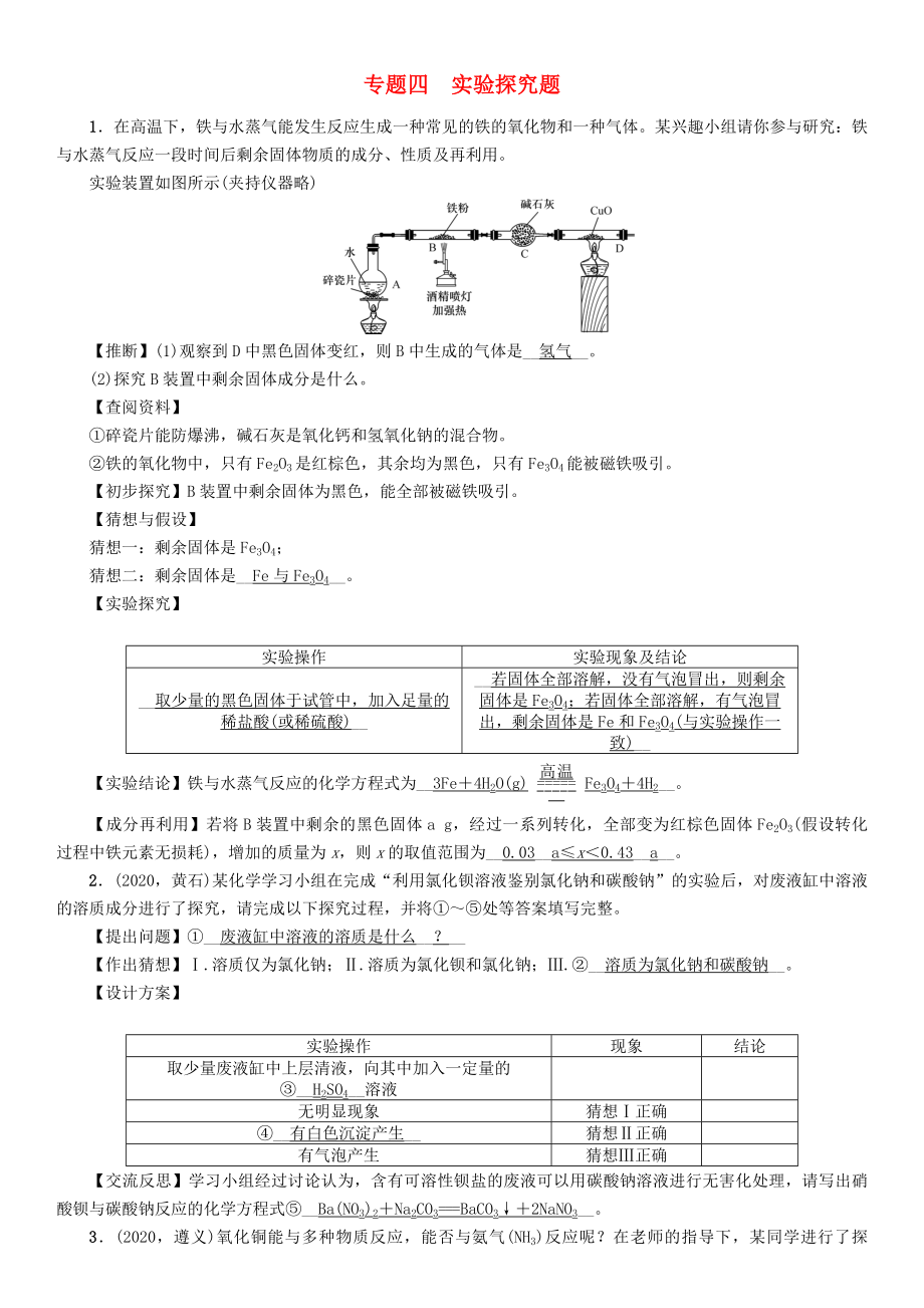 （遵義專版）2020中考化學(xué)總復(fù)習(xí) 第2編 重點(diǎn)題型突破篇 專題四 實(shí)驗(yàn)探究題（精練）練習(xí)_第1頁(yè)