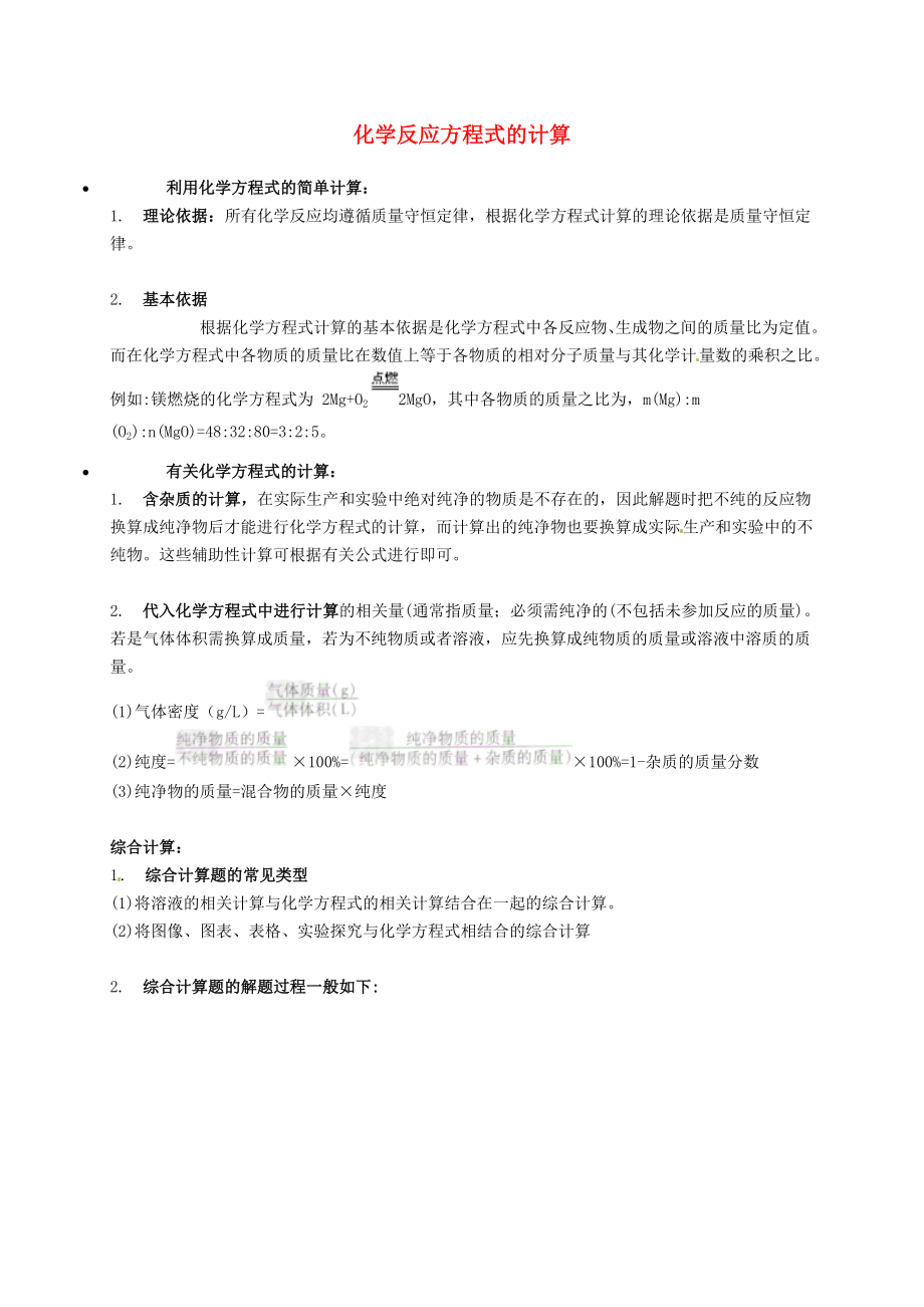 遼寧省凌海市石山初級中學九年級化學上冊 化學反應(yīng)方程式的計算知識點深度解析 （新版）粵教版_第1頁