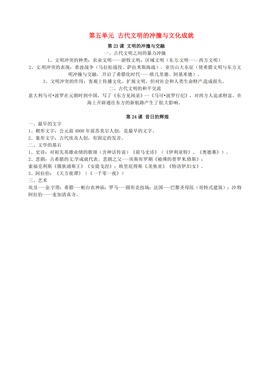 陜西省西安市第七十中學(xué)八年級歷史下冊 第五單元 古代文明的沖撞與文化成就復(fù)習(xí)提綱 北師大版_第1頁