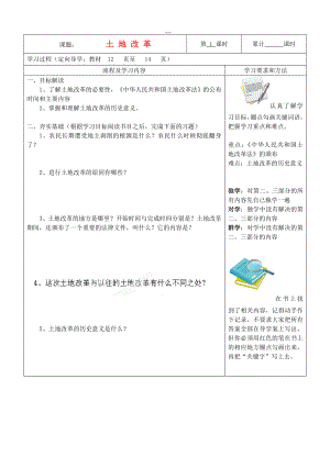 湖南省望城縣金海雙語實驗學(xué)校八年級歷史下冊《第3課 土地改革》導(dǎo)學(xué)案（無答案） 新人教版