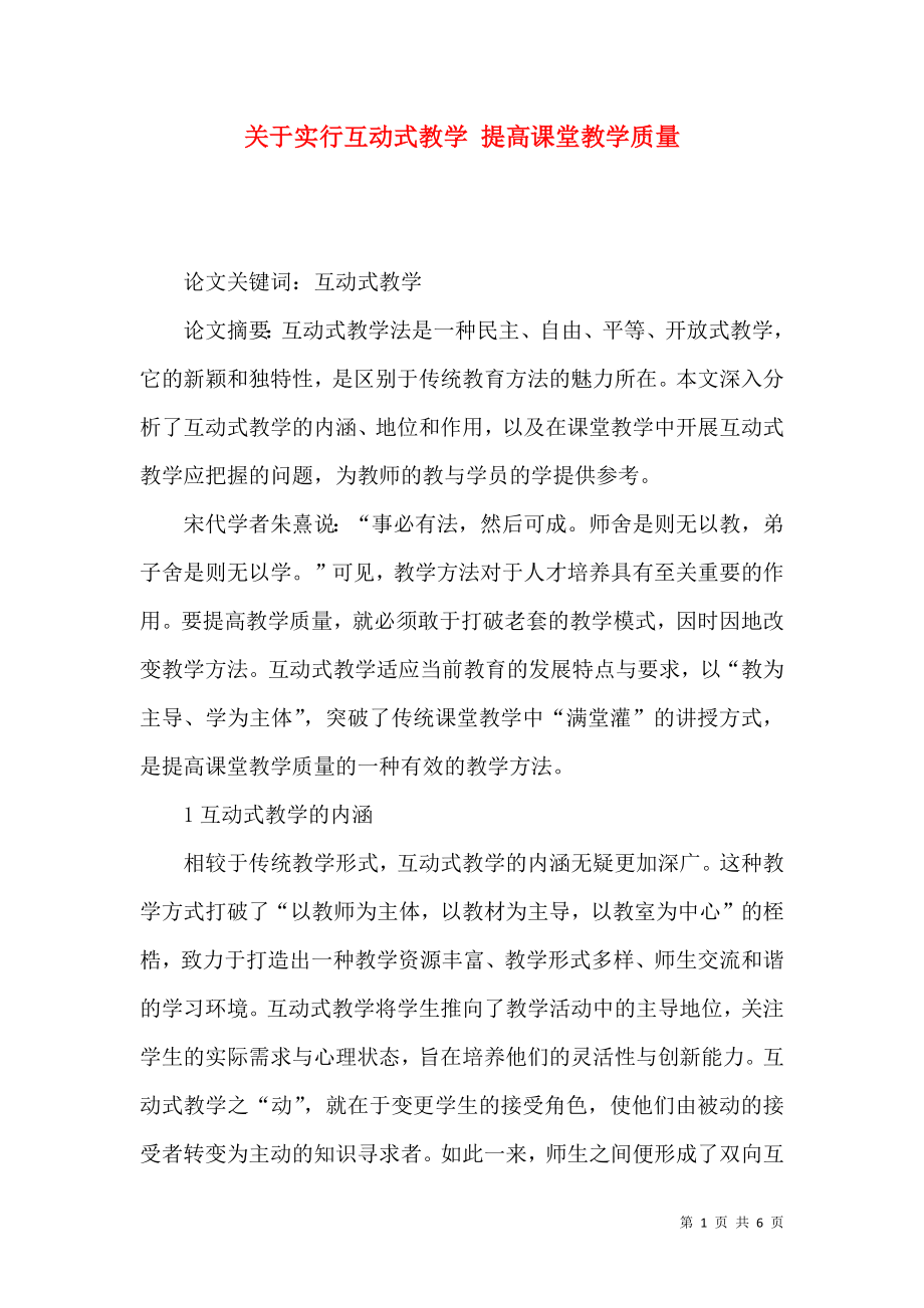 關于實行互動式教學 提高課堂教學質量_第1頁