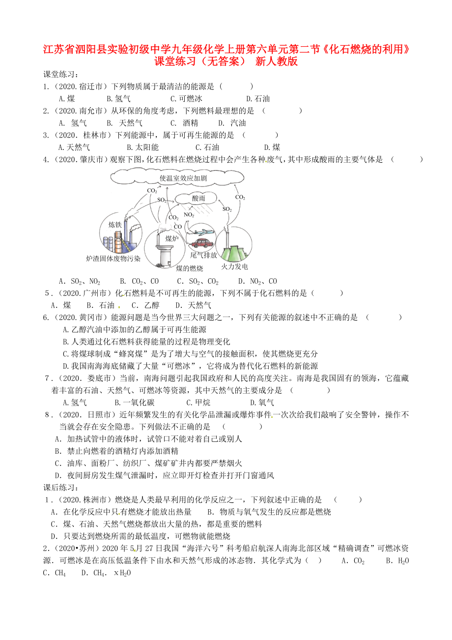 江蘇省泗陽縣實驗初級中學(xué)九年級化學(xué)上冊 第六單元 第二節(jié)《化石燃燒的利用》課堂練習(xí)（無答案） 新人教版（通用）_第1頁