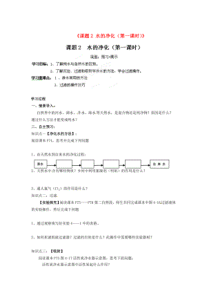 江西省撫州市金溪二中九年級化學(xué)上冊《課題2 水的凈化（第一課時）》導(dǎo)學(xué)案（無答案）（新版）新人教版