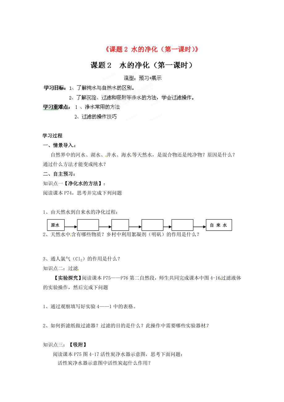 江西省撫州市金溪二中九年級化學上冊《課題2 水的凈化（第一課時）》導學案（無答案）（新版）新人教版_第1頁