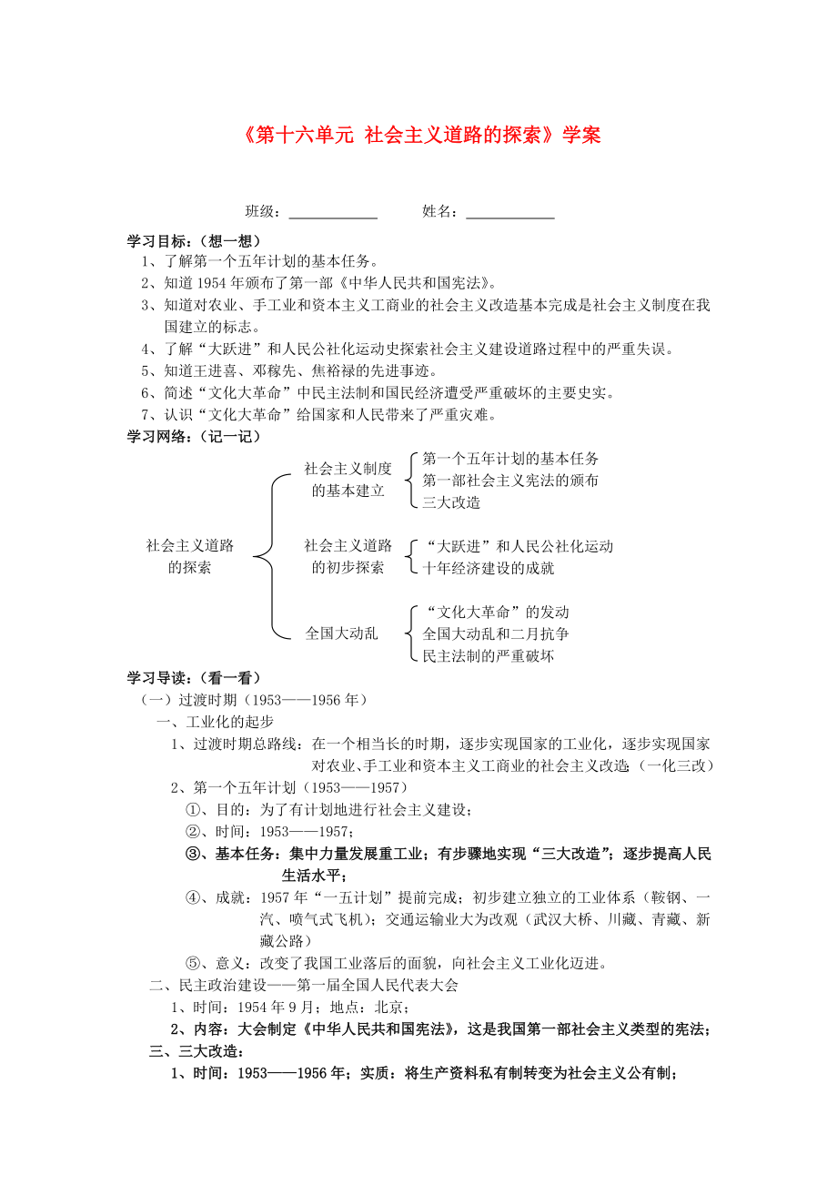 湖北省孝感市2020屆九年級歷史下冊《第十六單元 社會主義道路的探索》學(xué)案（無答案） 湘教版_第1頁