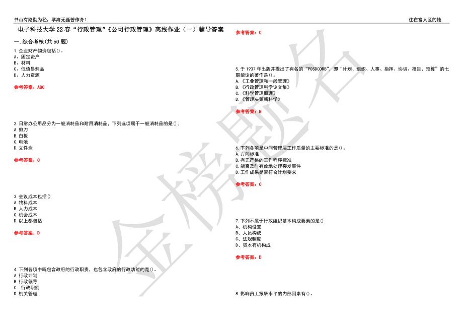 電子科技大學(xué)22春“行政管理”《公司行政管理》離線作業(yè)（一）輔導(dǎo)答案19_第1頁