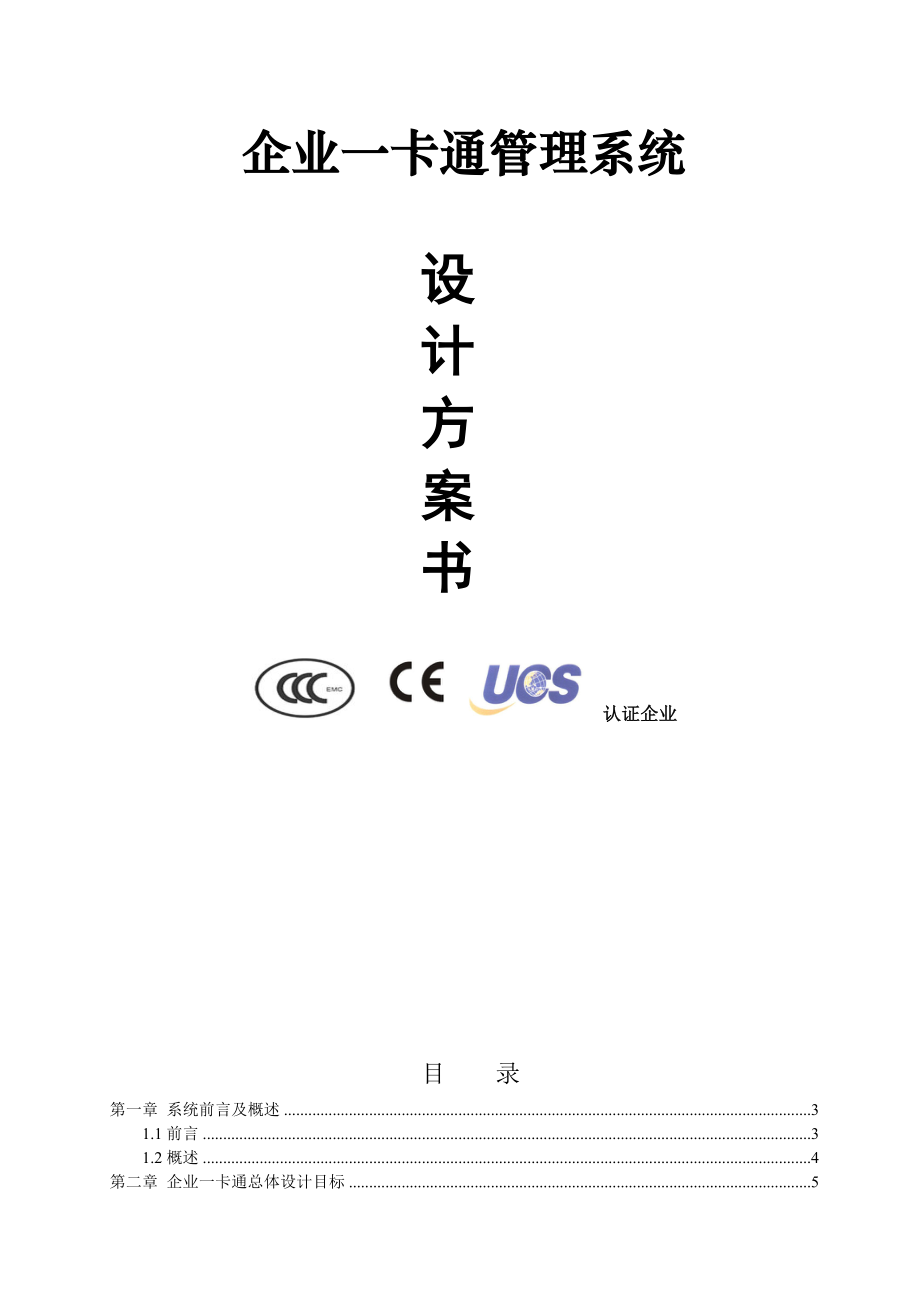 企業(yè)一卡通管理系統(tǒng)設(shè)計(jì)方案書_第1頁