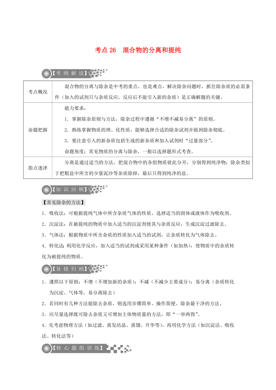 （廣東專版）2020年中考化學(xué)二輪復(fù)習(xí) 考點(diǎn)26 混合物的分離和提純學(xué)案（無答案）_第1頁