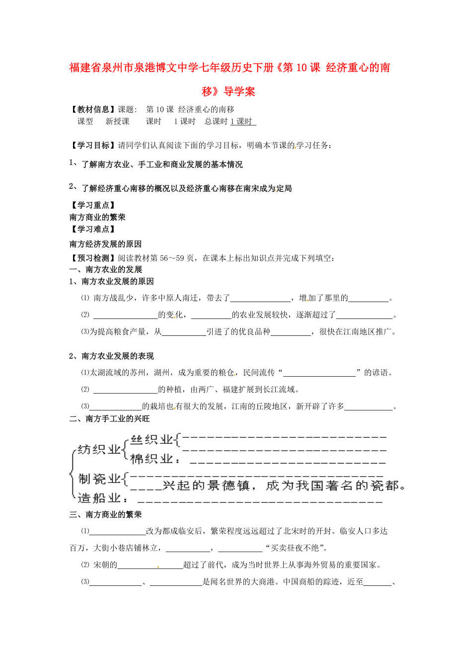 福建省泉州市泉港博文中學七年級歷史下冊《第10課 經(jīng)濟重心的南移》導學案 新人教版_第1頁