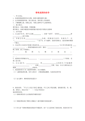 江蘇省漣水縣紅日中學(xué)七年級歷史上冊 第六課 春秋戰(zhàn)國的紛爭學(xué)案（無答案） 新人教版