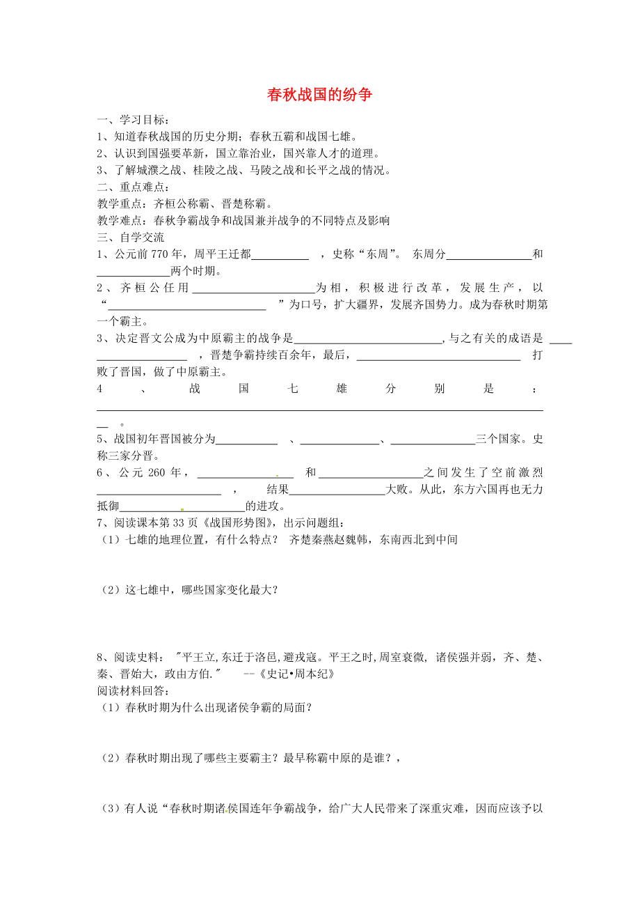 江蘇省漣水縣紅日中學(xué)七年級歷史上冊 第六課 春秋戰(zhàn)國的紛爭學(xué)案（無答案） 新人教版_第1頁