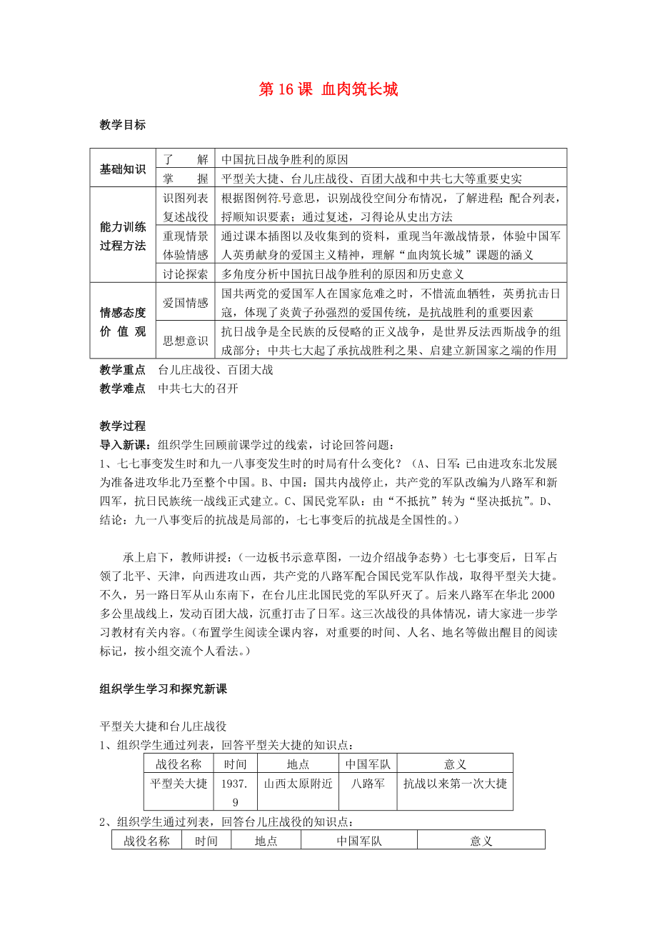 湖南省長沙市長郡芙蓉中學八年級歷史上冊 第16課 血肉筑長城教案 新人教版_第1頁