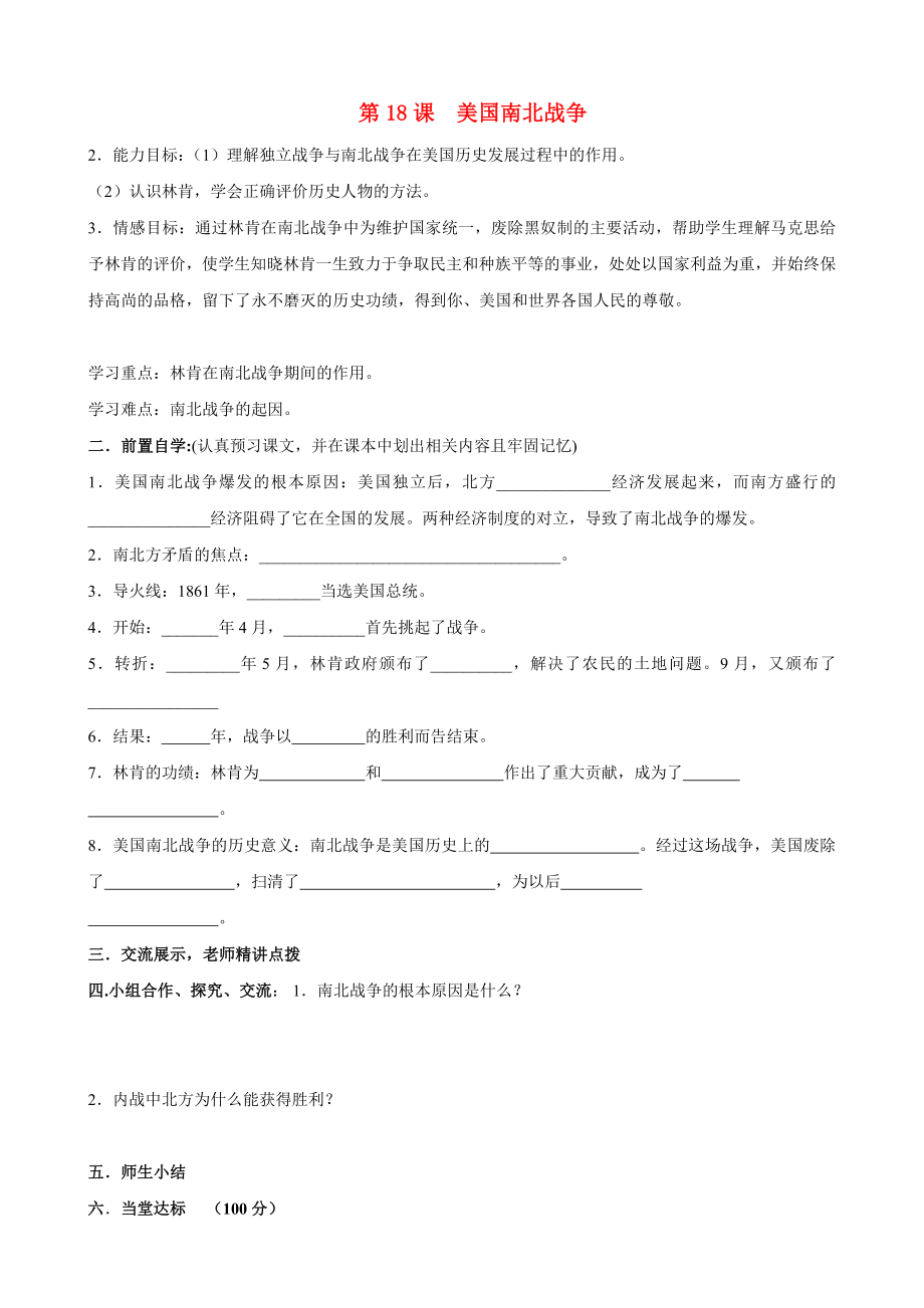 河南省安陽市第六十三中學(xué)九年級歷史上冊 第18課 美國南北戰(zhàn)爭導(dǎo)學(xué)案（無答案） 新人教版_第1頁