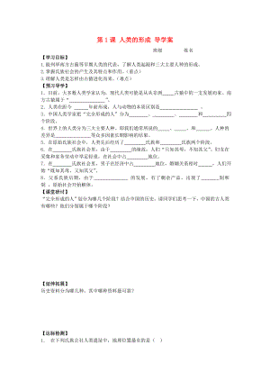 陜西兩渡鎮(zhèn)初級中學2020秋九年級歷史上冊 第1課 人類的形成導學案（無答案） 新人教版