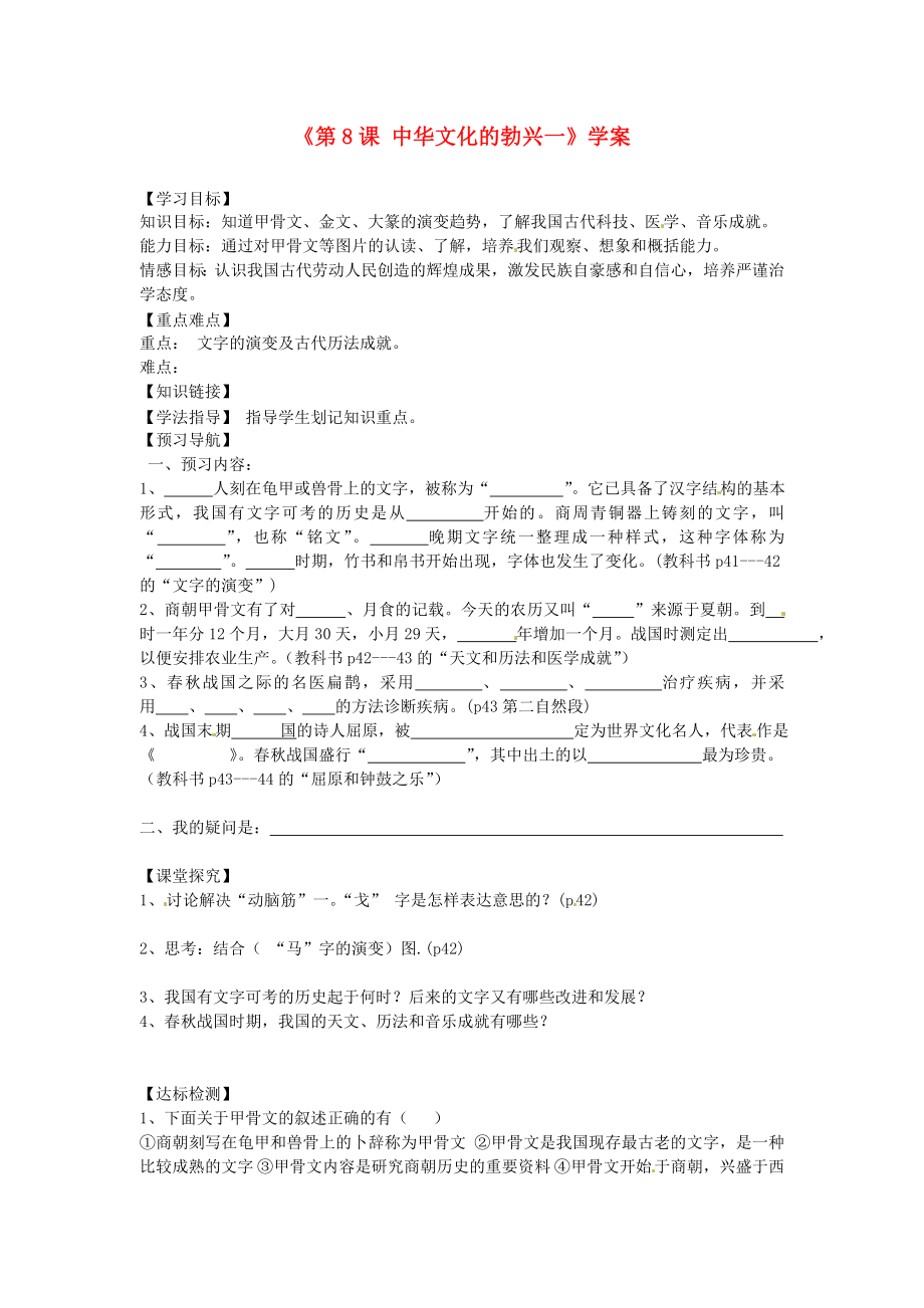 黑龍江省齊齊哈爾市梅里斯達(dá)斡爾族區(qū)達(dá)呼店中學(xué)七年級(jí)歷史上冊(cè)《第8課 中華文化的勃興一》學(xué)案（無答案） 新人教版_第1頁