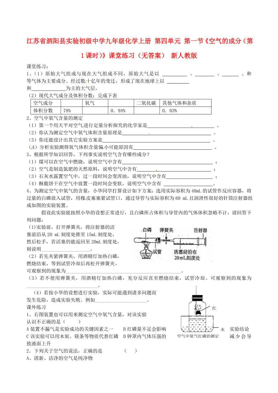 江蘇省泗陽縣實驗初級中學九年級化學上冊 第四單元 第一節(jié)《空氣的成分（第1課時）》課堂練習（無答案） 新人教版（通用）_第1頁