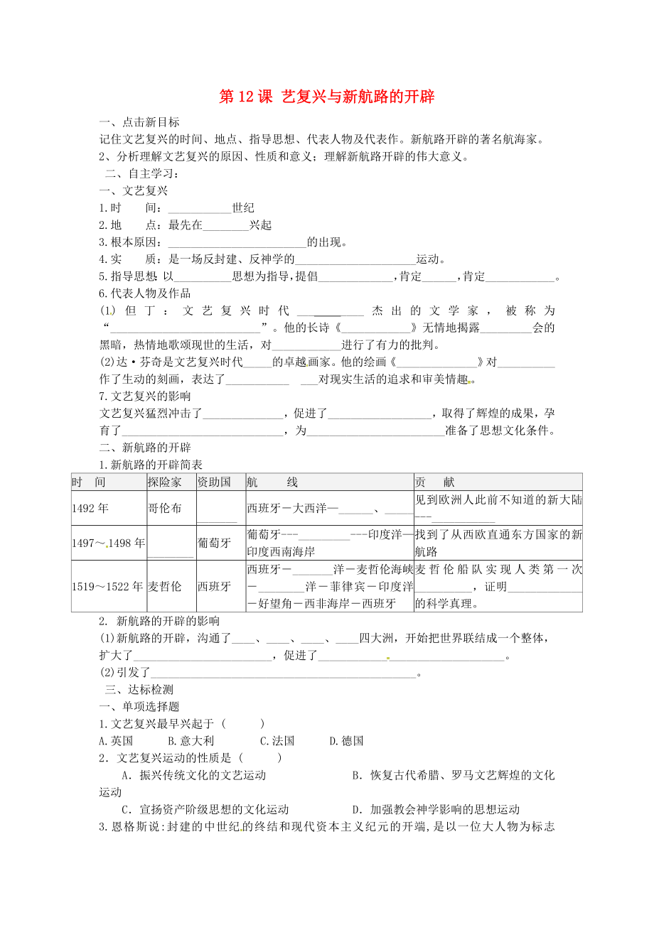 江蘇省銅山區(qū)清華中學(xué)九年級歷史上冊 第12課 文藝復(fù)興與新航路的開辟導(dǎo)學(xué)案（無答案） 川教版_第1頁