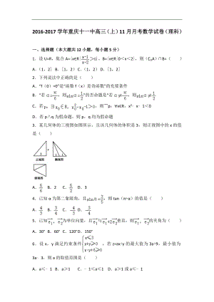 重庆十一中高三上11月月考数学试卷理科解析版