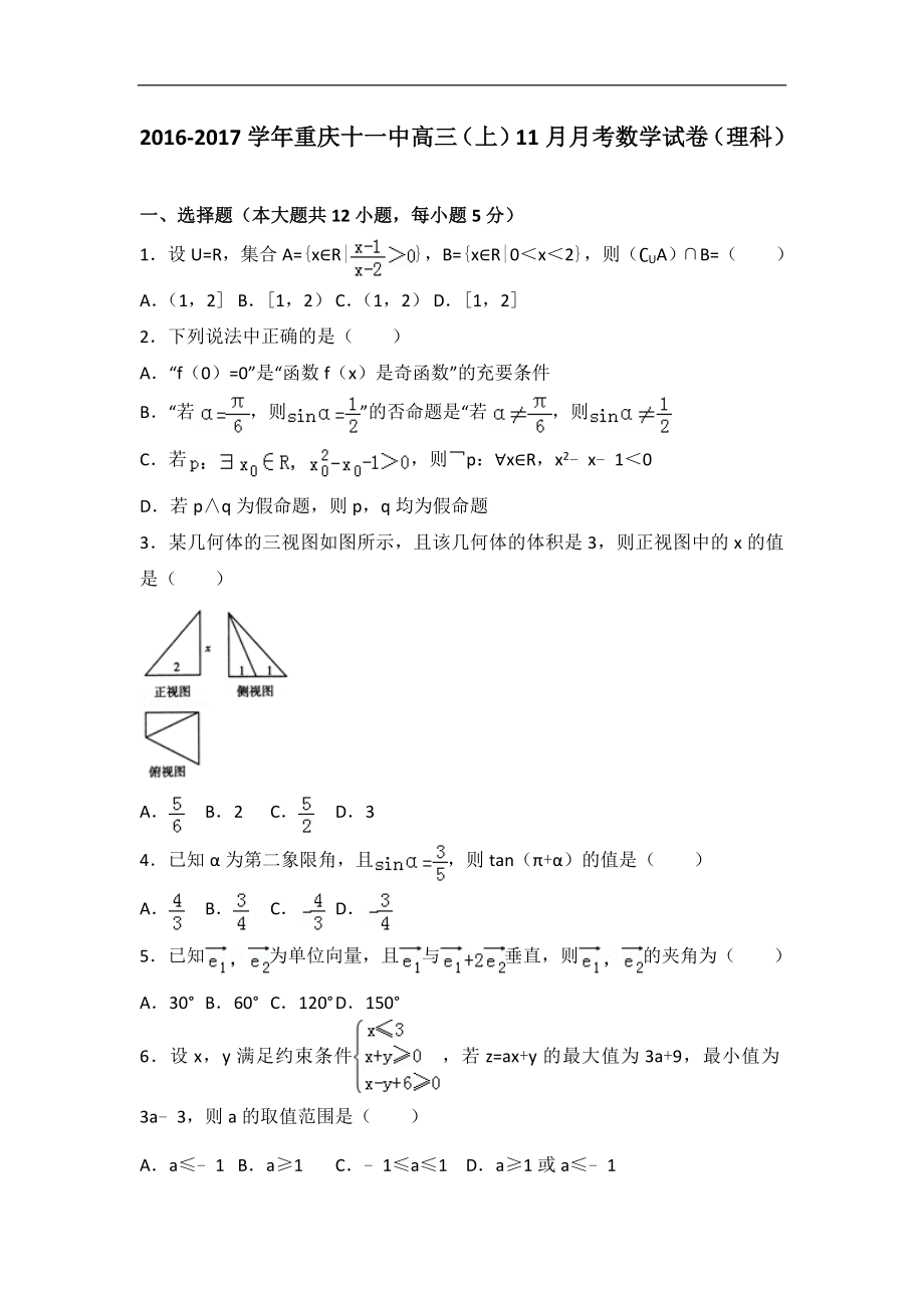 重庆十一中高三上11月月考数学试卷理科解析版_第1页