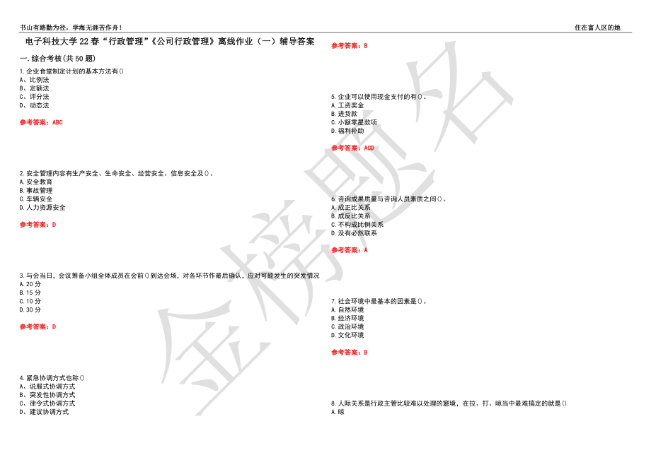 電子科技大學22春“行政管理”《公司行政管理》離線作業(yè)（一）輔導答案30_第1頁