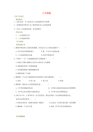 遼寧省燈塔市八年級歷史下冊 第5課 三大改造學(xué)案（無答案） 新人教版（通用）