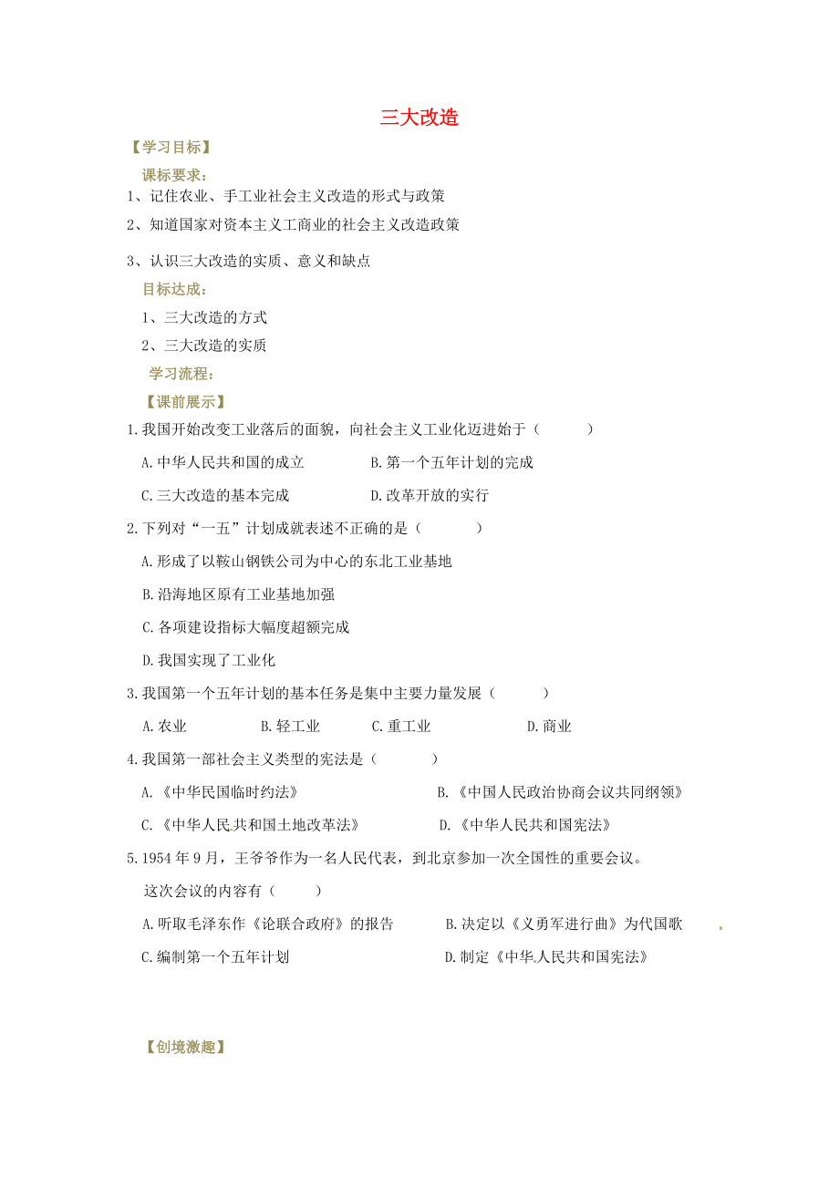 遼寧省燈塔市八年級(jí)歷史下冊(cè) 第5課 三大改造學(xué)案（無(wú)答案） 新人教版（通用）_第1頁(yè)