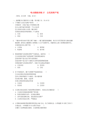 浙江省2020年中考?xì)v史社會(huì)大一輪復(fù)習(xí) 考點(diǎn)跟蹤訓(xùn)練37 公民的財(cái)產(chǎn)權(quán)（無答案） 浙教版