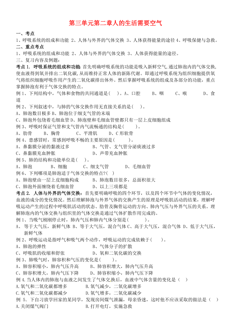 2020七年級生物下冊 第3單元 第2章 人的生活需要空氣復(fù)習(xí)學(xué)案（無答案） 濟南版（通用）_第1頁