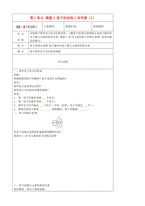 黑龍江省哈爾濱市第四十一中學八年級化學上冊 第3單元 課題2-2 原子的結(jié)構(gòu)導學案（2）（無答案） （新版）新人教版五四制