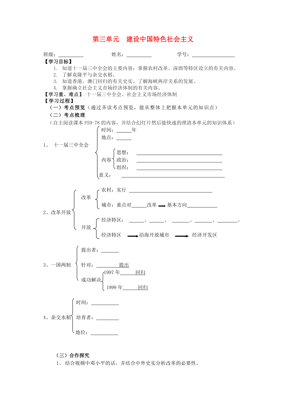 江蘇省興化市昭陽湖初級中學(xué)八年級歷史下冊 第三單元 建設(shè)有中國特色社會主義學(xué)案（無答案） 北師大版_第1頁