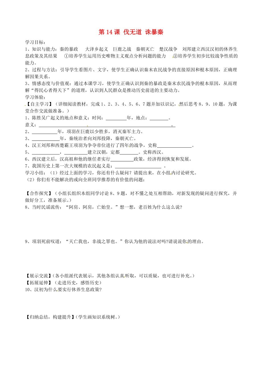 湖南省婁底市新化縣桑梓鎮(zhèn)中心學(xué)校七年級(jí)歷史上冊(cè) 第14課 伐無(wú)道 誅暴秦學(xué)案（無(wú)答案） 岳麓版_第1頁(yè)