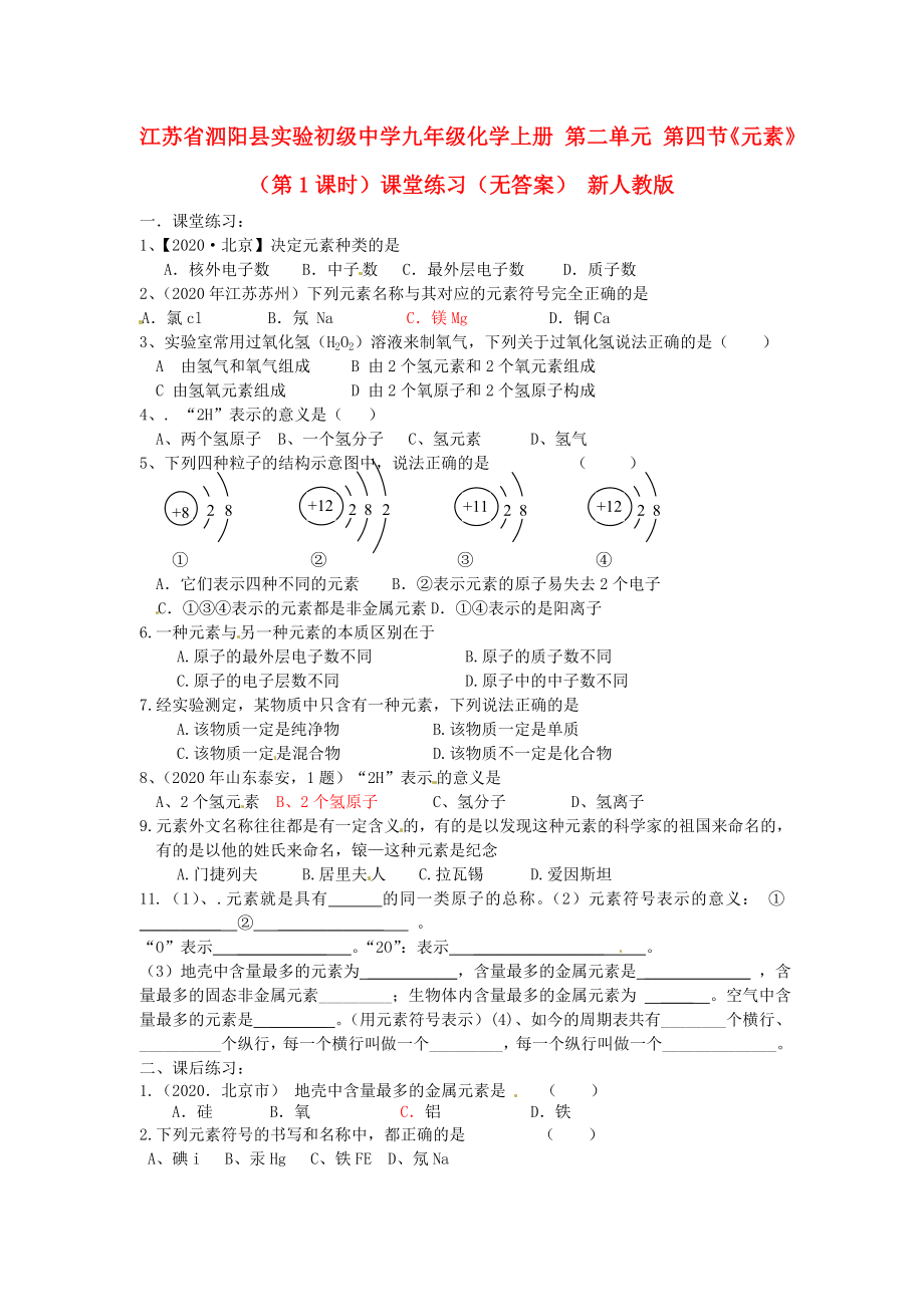 江蘇省泗陽縣實(shí)驗(yàn)初級(jí)中學(xué)九年級(jí)化學(xué)上冊 第二單元 第四節(jié)《元素》（第1課時(shí)）課堂練習(xí)（無答案） 新人教版（通用）_第1頁