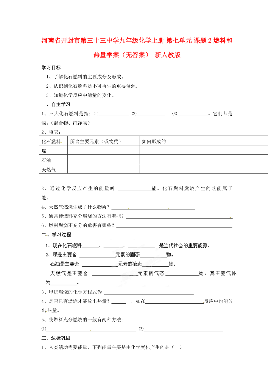 河南省開封市第三十三中學九年級化學上冊 第七單元 課題2 燃料和熱量學案（無答案）（新版）新人教版_第1頁