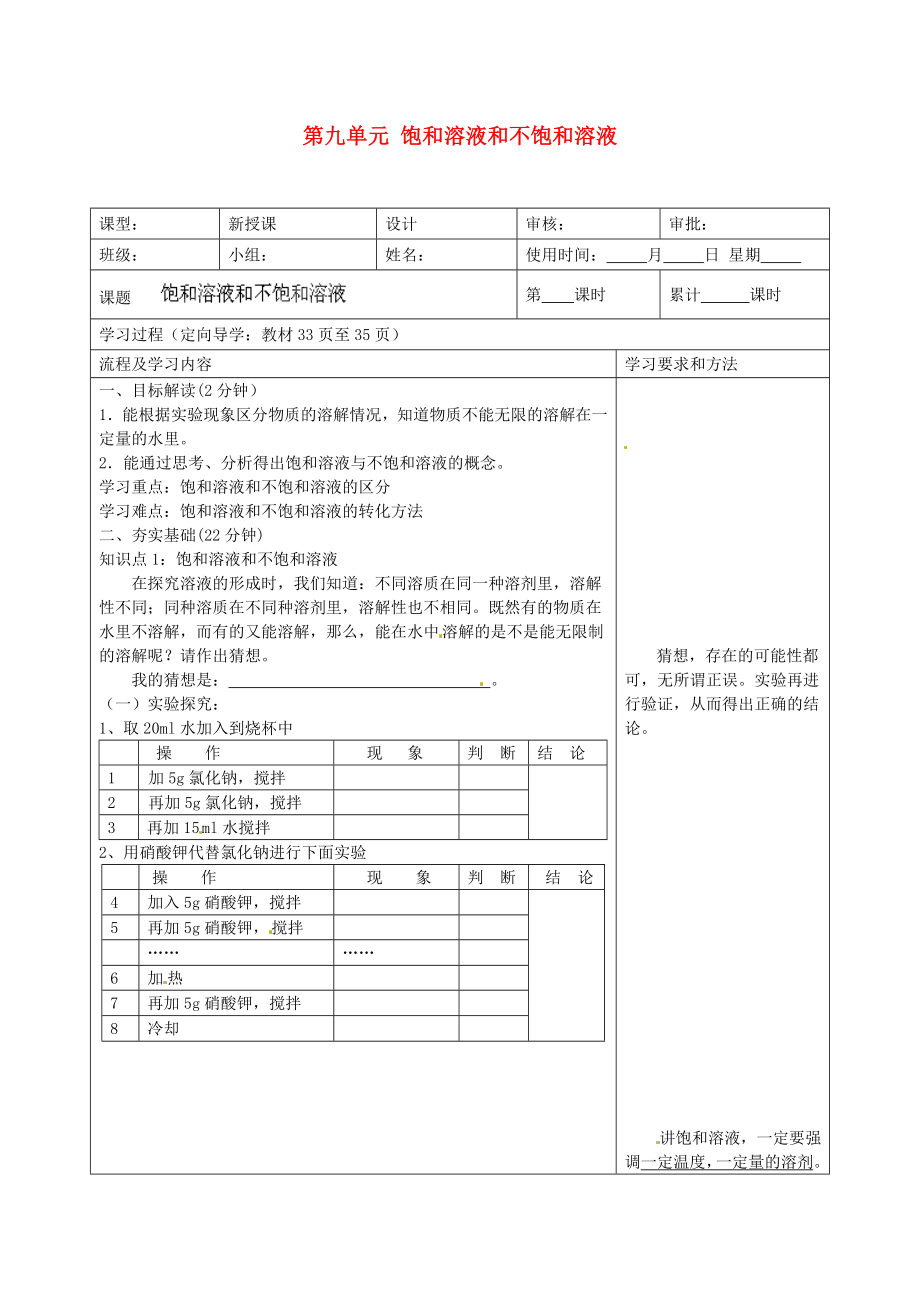 湖南省望城县金海双语实验学校九年级化学下册 第九单元 饱和溶液和不饱和溶液导学案（无答案） （新版）新人教版_第1页