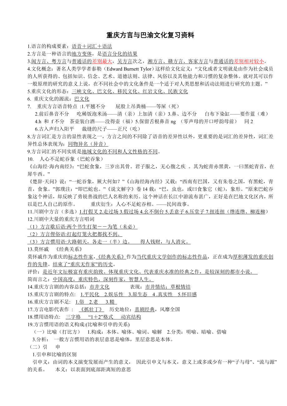 重庆方言与巴渝文化_第1页