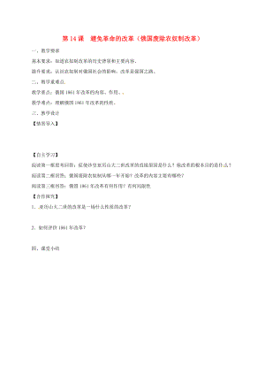 江蘇省鎮(zhèn)江市九年級歷史上冊 第三單元 第14課 避免革命的改革教學案（無答案） 北師大版（通用）