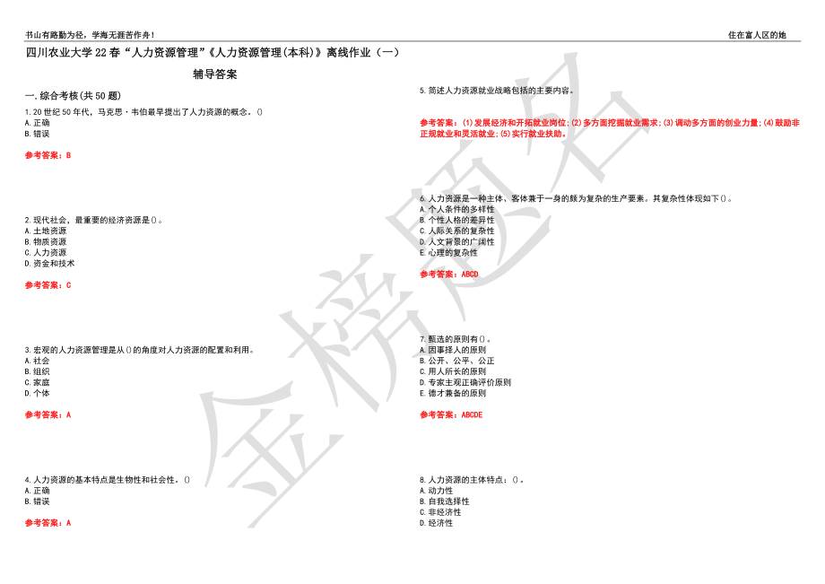 四川農(nóng)業(yè)大學(xué)22春“人力資源管理”《人力資源管理(本科)》離線作業(yè)（一）輔導(dǎo)答案32_第1頁