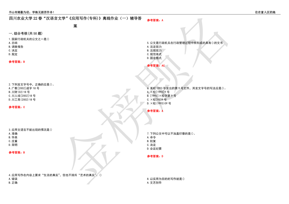 四川农业大学22春“汉语言文学”《应用写作(专科)》离线作业（一）辅导答案40_第1页