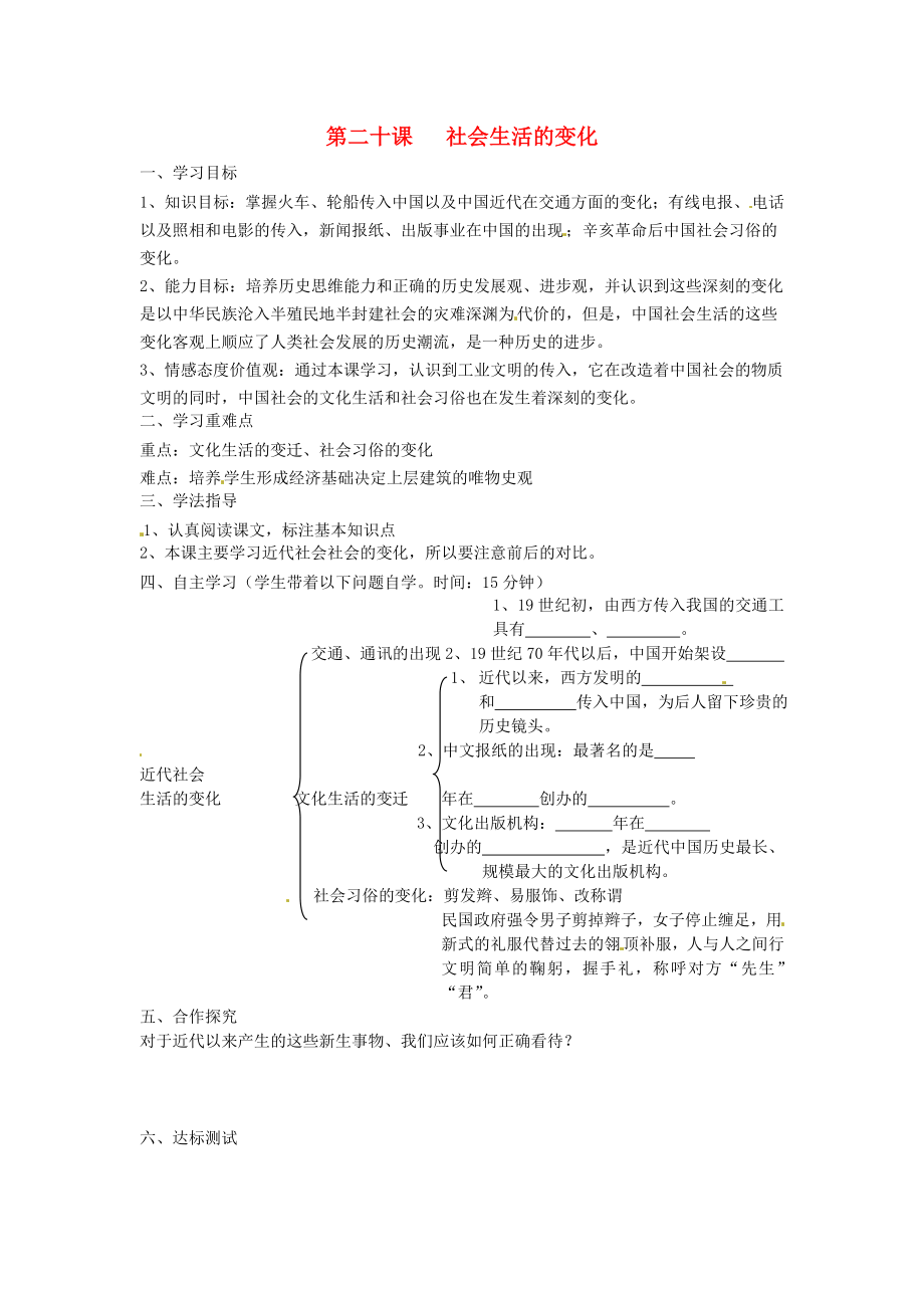 湖南省常德市第九中學八年級歷史上冊 第20課 社會生活的變化導學案（無答案） 新人教版_第1頁