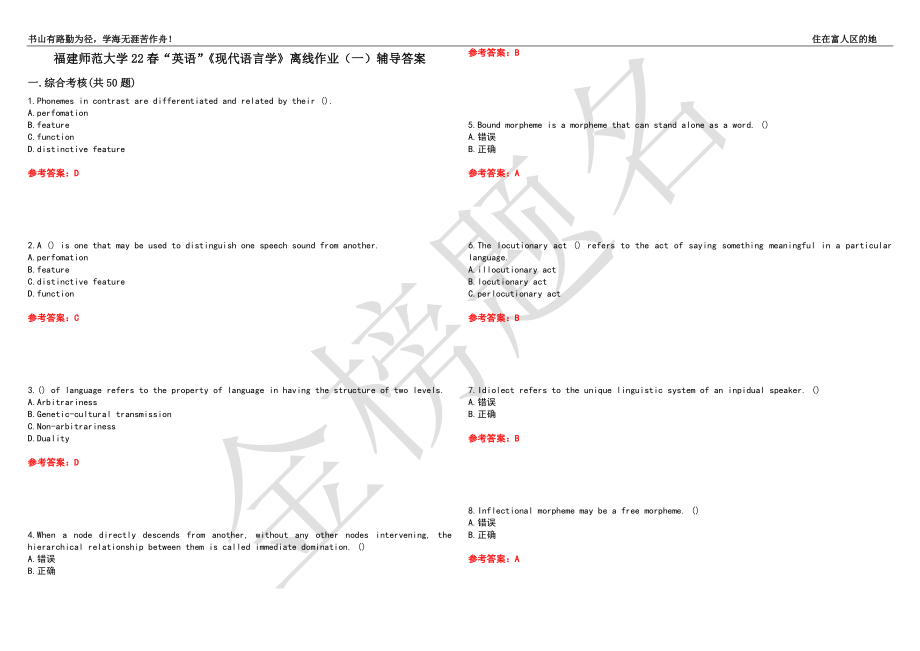 福建師范大學(xué)22春“英語”《現(xiàn)代語言學(xué)》離線作業(yè)（一）輔導(dǎo)答案49_第1頁