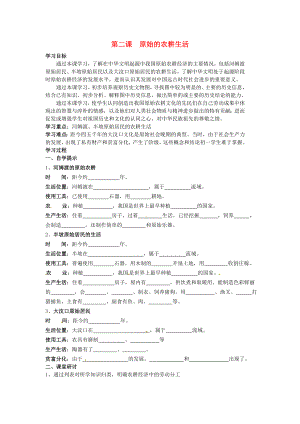 湖北省黃石市第十六中學(xué)七年級(jí)歷史上冊(cè) 第2課 原始的農(nóng)耕生活導(dǎo)學(xué)案（無(wú)答案） 新人教版