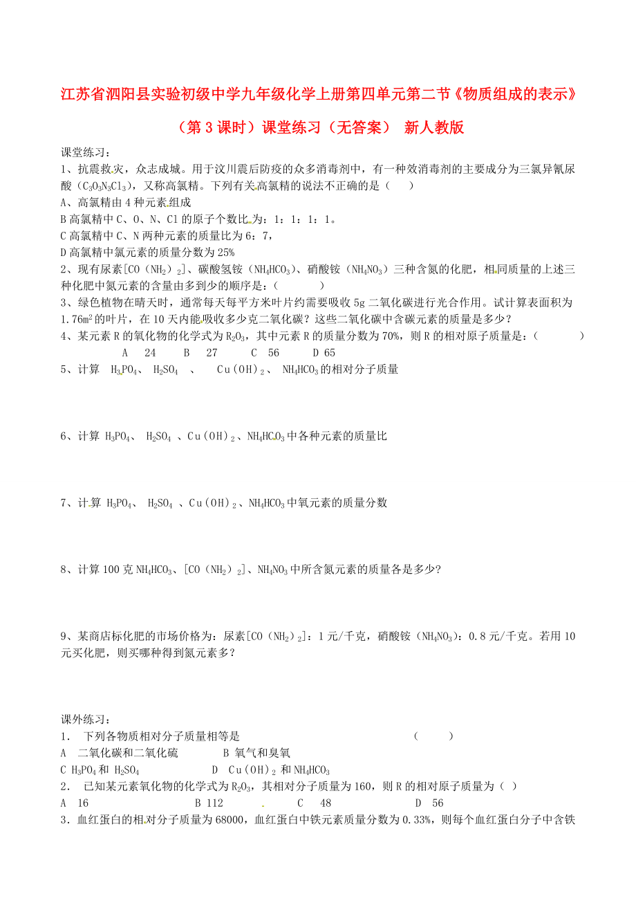 江蘇省泗陽縣實驗初級中學(xué)九年級化學(xué)上冊 第四單元 第二節(jié)《物質(zhì)組成的表示》（第3課時）課堂練習(xí)（無答案） 新人教版（通用）_第1頁