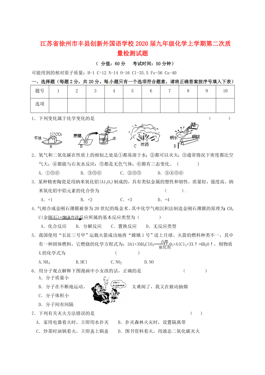 江苏省徐州市丰县创新外国语学校2020届九年级化学上学期第二次质量检测试题（无答案） 沪教版_第1页