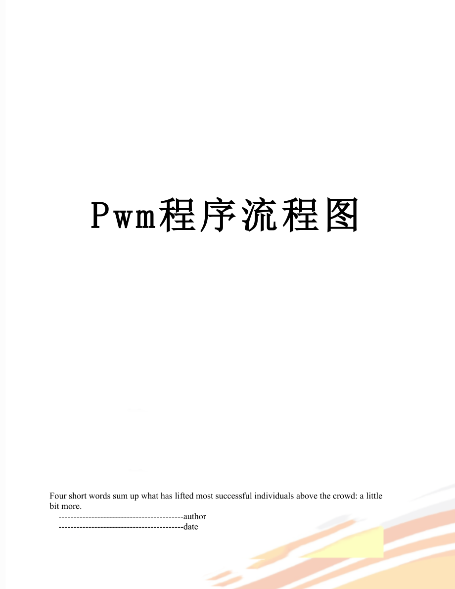 Pwm程序流程图_第1页