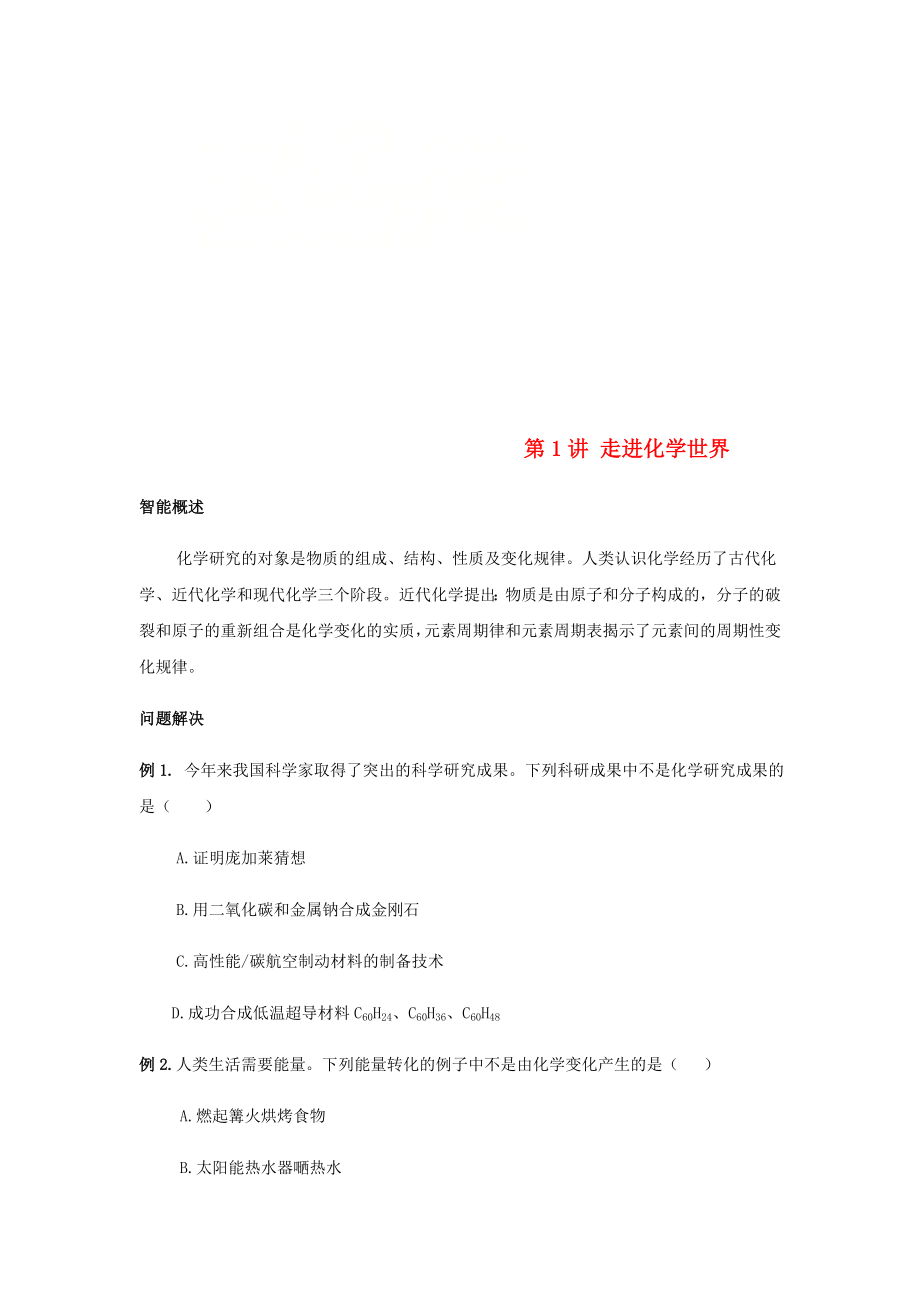 （精英大視野叢書）中考化學(xué) 第1講 走進(jìn)化學(xué)世界（無(wú)答案）_第1頁(yè)